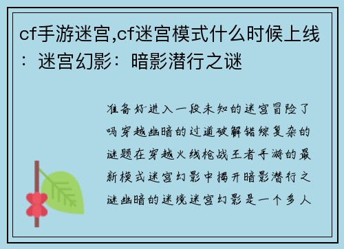 cf手游迷宫,cf迷宫模式什么时候上线：迷宫幻影：暗影潜行之谜
