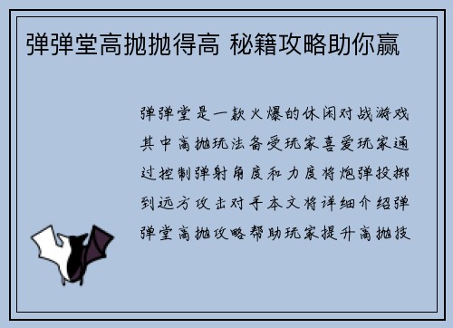 弹弹堂高抛抛得高 秘籍攻略助你赢