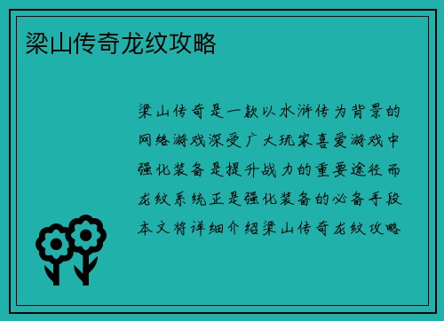 梁山传奇龙纹攻略